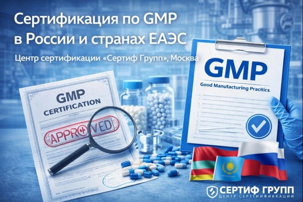 Сертификация по GMP в России и странах ЕАЭС: правовое регулирование, процедуры и значение для промышленности