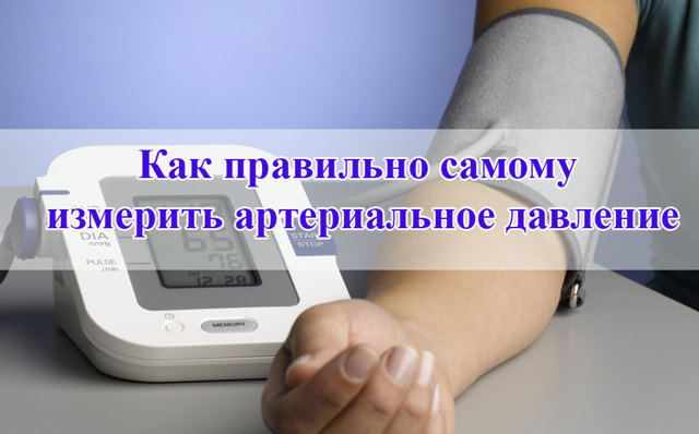 Как правильно измерить артериальное давление в домашних условиях: алгоритм действий